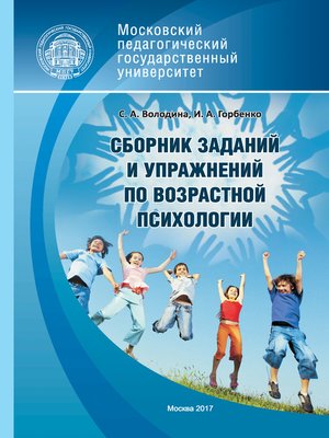 cover image of Сборник заданий и упражнений по возрастной психологии